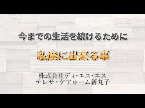 「今までの生活を続けるために私達に出来る事」株式会社ディ・エス・エス　テレサ・ケアホーム新丸子様 応援メッセージ