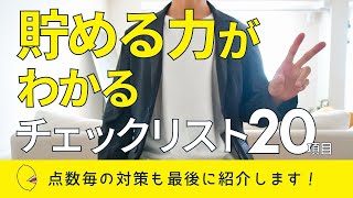 【貯金力診断】お金が貯まる暮らしのチェックリスト20項目