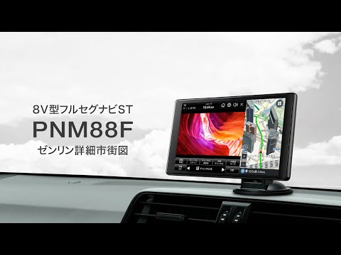 PNM88F 静電式フルセグカーナビゲーション【PIXYDA】