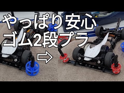 ミニ四駆/19-19→ゴム2段プラへ戻し、絶対LC安定 mini4wd 2024/12/21