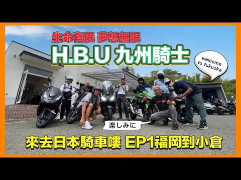 H.B.U 來去日本騎車嘍 九州騎士 EP1福岡到小倉