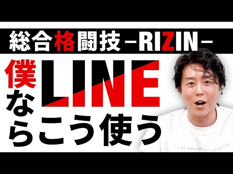 【RIZIN参戦】LINEの活用方法考えてみました