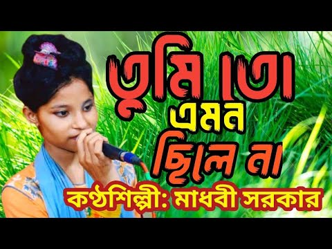 তুমি তো এমন ছিলে না - মাধবী সরকার - Bicched Song - Madhubi - Baul Bangla Song | Baul Media Music