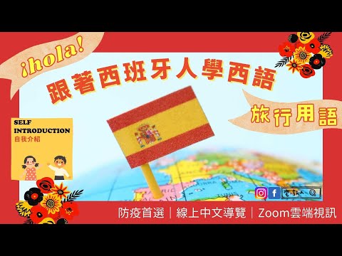 旅行用語｜🇪🇸 跟著西班牙人學西語｜線上中文導覽｜Zoom雲端視訊