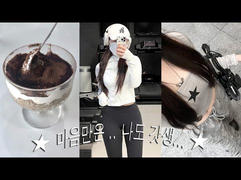 VLOG 갓생..지망생의 뒤죽박죽 자취 브이로그💭( 다시 시작한 운동, new 발렌시아가 백, ootd, 자취일상, 헬스, 다이어트 식단, 오트밀레시피 )