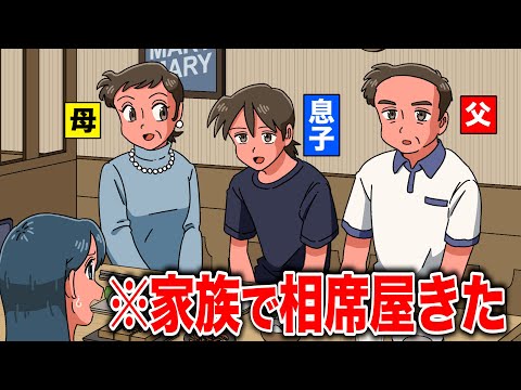 男側が親と一緒に相席屋きてクソだるい【アニメ】【コント】