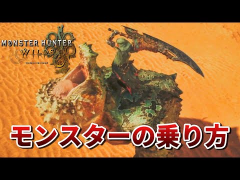 【モンハンワイルズ】モンスターの乗り方解説【MHWilds】