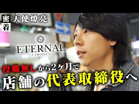 【代表交代】トラブルの末、大刷新したホストクラブの現実、新代表に密着【ETERNAL】