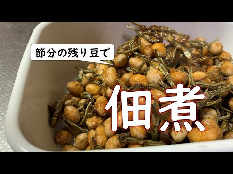 【節分の豆が残ったら…】ご飯のお供「佃煮」で食べ切る😊