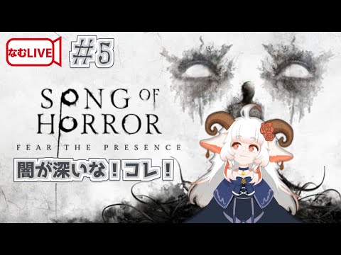 【なむLIVE】SONG OF HORROR ぷれし！【5】#ホラーゲーム実況プレイ #vtuber