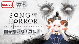 【なむLIVE】SONG OF HORROR ぷれし！【5】#ホラーゲーム実況プレイ #vtuber