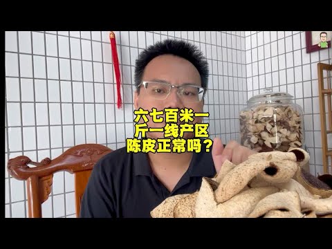 六七百米一斤一线产区陈皮正常吗？不正常，离踩坑不远的价格