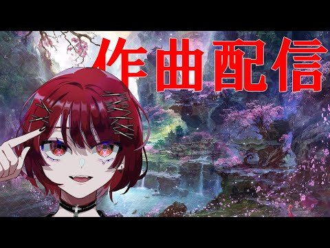 作曲配信　#4_part1 作詞から