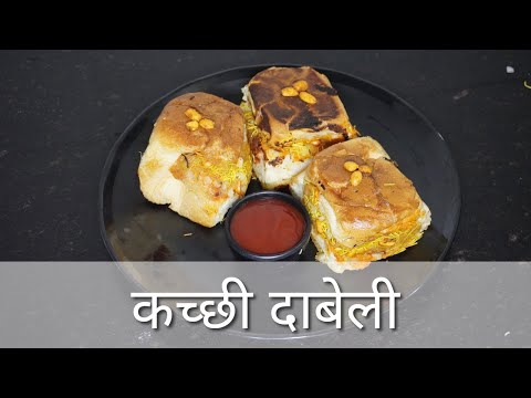 Kacchi Dabeli | टेस्टी नास्ता जो मुँह में पानी ला दे | कच्छी दाबेली   @Vandana's Home Made Food ​