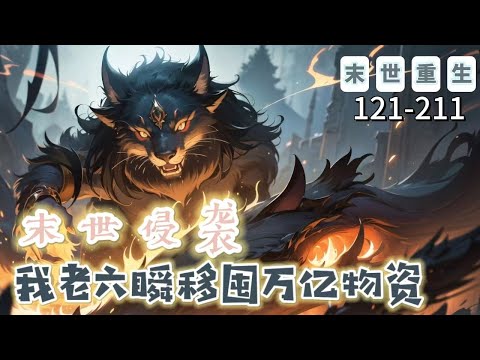 《末世侵襲：我老六瞬移囤萬億物資》121-211【末世+重生】