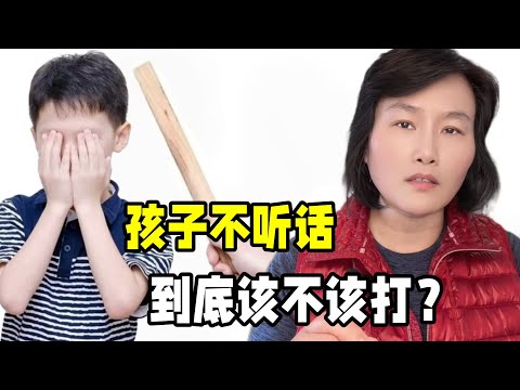 孩子不聽話到底該不該打？聰明家長應該怎麽做？無規矩不成方圓！