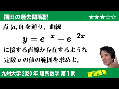 福田の数学〜過去の入試問題(期間限定)〜九州大学2020理系第1問〜指数関数と接線