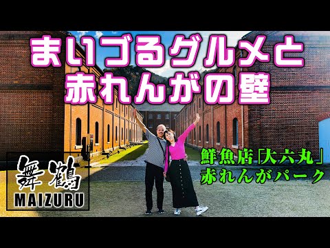 【鮮魚店と赤煉瓦】舞鶴で新鮮魚介と赤れんがノスタルジー体験。