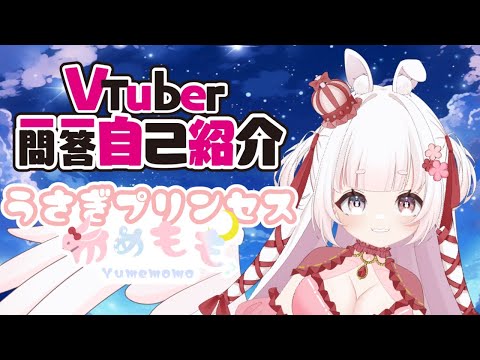 【Vtuber】Vtuber 一問一答自己紹介 うさぎプリンセス ゆめもも　#vtuber #うさぎ #一問一答自己紹介