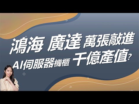 AI伺服器機櫃具千億產值？鴻海、廣達萬張敲進？ ｜豐學PRIME盤後精選整理 2024.12.18