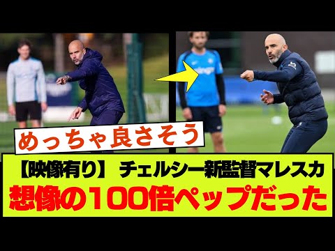 チェルシーの練習映像のマレスカ新監督がほぼペップで話題に！【現地ファンの声】