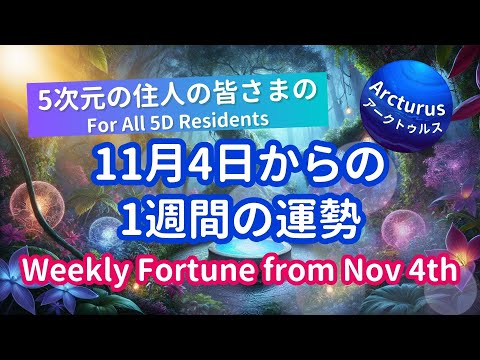 Weekly Fortune Tarot Oracle Reading for 5D Residents! (From Nov 4th)