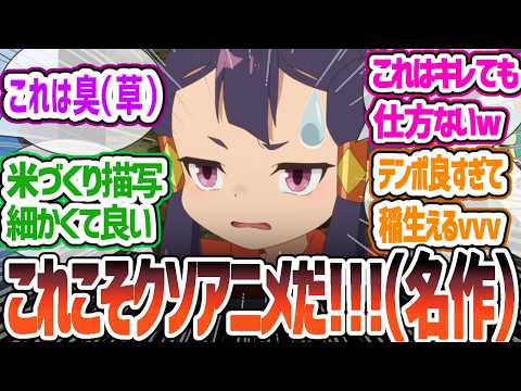 【天穂のサクナヒメ】慣れない稲作に悪戦苦闘！いくら神様でも仕事量が多すぎて可哀想になってくるｗｗｗ　 天穂のサクナヒメ 第3話「田植唄」について感想・反応集【2024年夏アニメ】