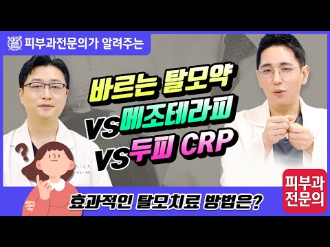 바르는 탈모약 vs 메조테라피 vs 두피 CRP I 효과적인 탈모치료 방법은?