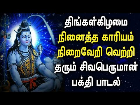 MONDAY SHIVAN SONGS BRINGS YOU FORTUNE IN LIFE | Lord Shivan Peruman Tamil Devotional Songs