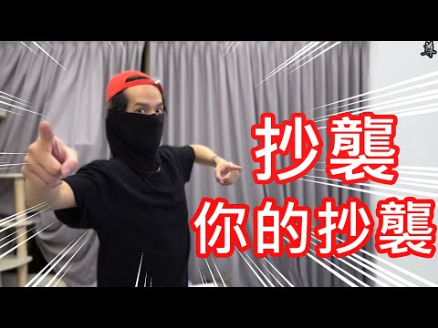 【尊】看我抄襲你的抄襲!!