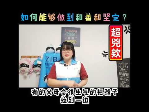 《正面管教》如何能够做到和善和坚定⁉️⁉️