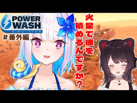 【PowerWash Simulator】火星を見た瞬間ウキウキのぃぜちゃんと高圧洗浄【戌亥とこ/にじさんじ】