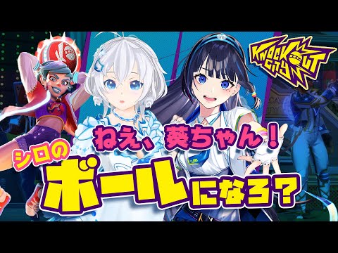 【KnockoutCity】今週プレイ無料の神ゲーノックアウトシティを2人で実況プレイ！ゲスト：富士葵ちゃん【 #プロテインのわさび巻き】