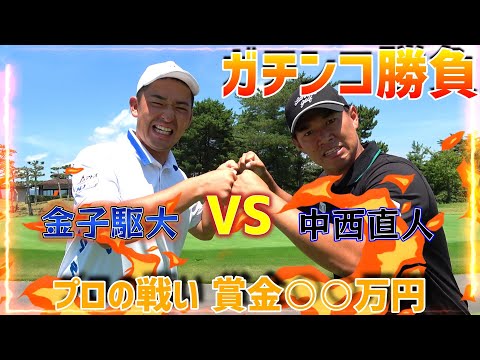 ガチンコ！プロの真剣勝負！初対戦、金子駆大VS中西直人【ゴルフ対決】①