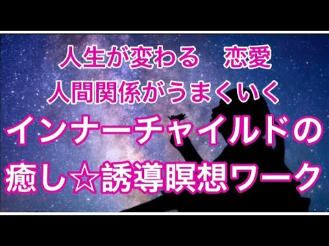 人生が好転する！恋愛・人間関係がうまくいく！《インナーチャイルドの癒し☆誘導瞑想》