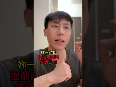 ‼️老闆說離職要提前兩個月告知，合法嗎！？#預告期間#勞資糾紛