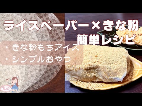 【ダイエット】ライスペーパー×きな粉簡単レシピ