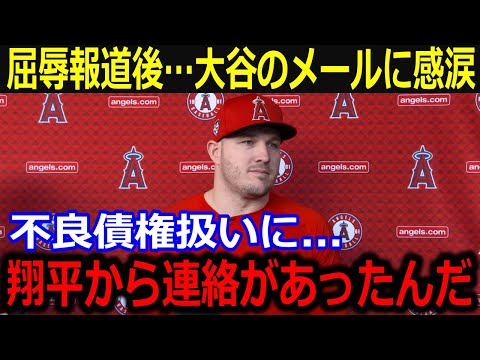 悲痛な盟友トラウトへ送った大谷のメールが話題「ショウヘイが言ってくれた言葉は…」“最悪の不良債権”報道も大谷からの奮起エールにファンも賛同【最新/MLB/大谷翔平/山本由伸】