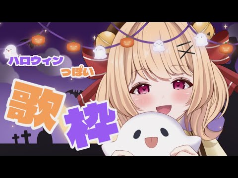 【＃歌枠 karaoke】ハロウィン🎃っぽい歌枠💕【＃すずものお部屋】