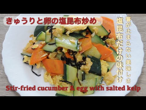 Stir-fried cucumber and egg with salted kelp !!! Easy Cucumber Stir-Fry with Egg Recipe - hanami