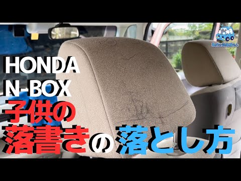 ホンダN-BOXシート落書きの落とし方