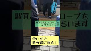 車いすで新幹線に乗ってみた！ #新幹線 #車いす #バリアフリー