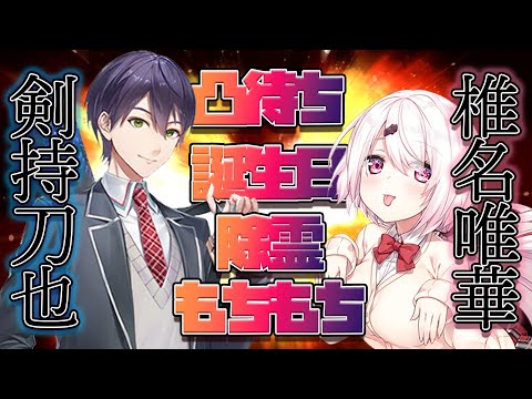 【もちもち】剣持刀也と椎名唯華のまとめ【にじさんじ/切り抜き】