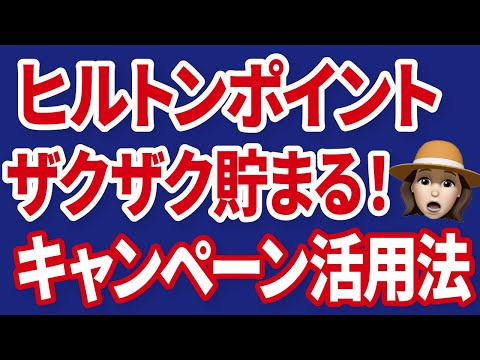 【エントリー必須】ヒルトンポイント２倍ポイントキャンペーン2025