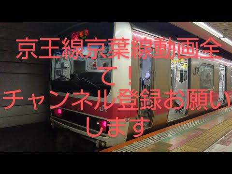 京王線京葉線動画全て！チャンネル登録お願いします