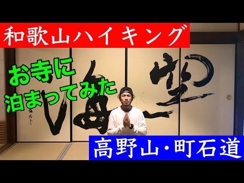 【和歌山ハイキング】高野山の町石道を登って宿坊に泊まってみた