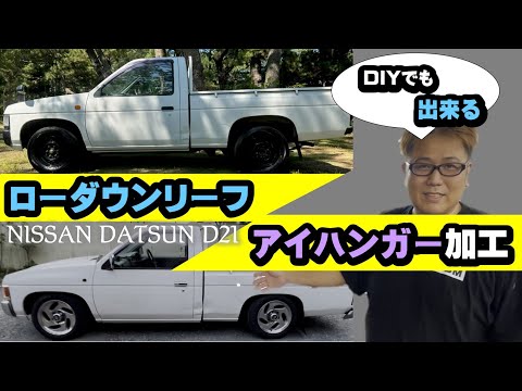 ダットサン D21 アイハンガー加工 ローダウンリーフの取り付け方　ハードボディー　nissan hard body　datsun