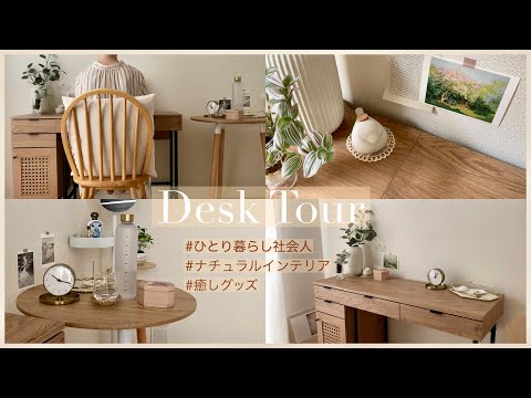 【Desk Tour】暮らしをお気に入りで満たす｜ひとり暮らし社会人デスクツアー｜ナチュラルインテリア｜癒しグッズ