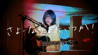 さよーならまたいつか！ / 米津玄師 Cover by 野田愛実(NodaEmi)