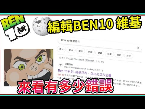 別擔心我會出手！編輯台灣初代BEN 10 維基百科【睿X漫畫】